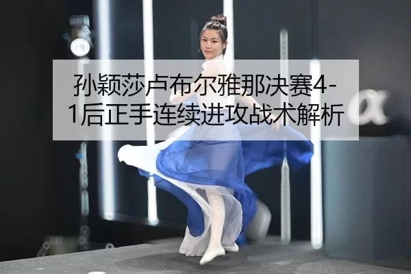 sun-ying-sha-lu-bu-er-ya-na-jue-sai-hou-zheng-shou-lian-xu-jin-gong-zhan-shu-jie-xi-2-428.jpg