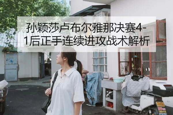 孙颖莎卢布尔雅那决赛4-1后正手连续进攻战术解析