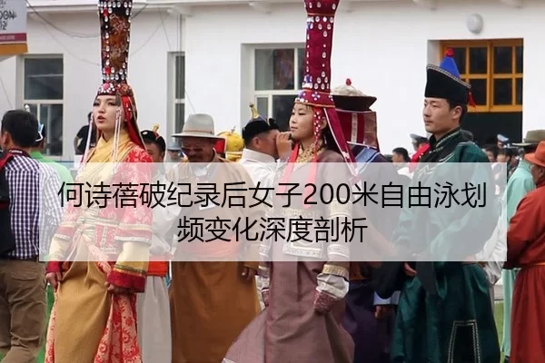 何诗蓓破纪录后女子200米自由泳划频变化深度剖析