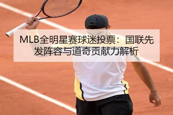 MLB全明星赛球迷投票：国联先发阵容与道奇贡献力解析