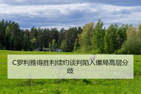 C罗利雅得胜利续约谈判陷入僵局高层分歧