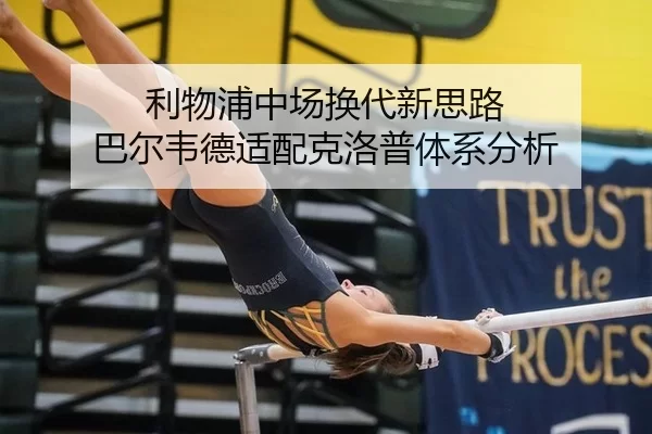 利物浦中场换代新思路 巴尔韦德适配克洛普体系分析