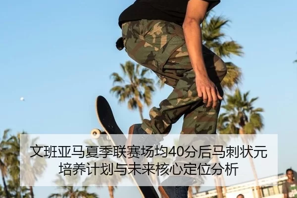 wen-ban-ya-ma-xia-ji-lian-sai-chang-jun-fen-hou-ma-ci-zhuang-yuan-pei-yang-ji-hua-yu-wei-lai-he-xin-ding-wei-fen-xi-3-970.jpg
